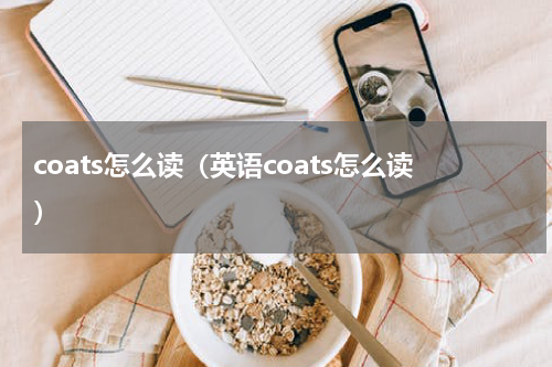 coats怎么读（英语coats怎么读）