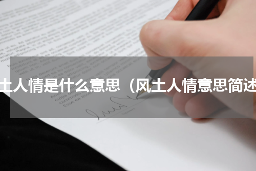 风土人情是什么意思（风土人情意思简述）