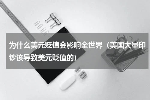 为什么美元贬值会影响全世界（美国大量印钞该导致美元贬值的）