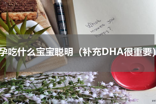 怀孕吃什么宝宝聪明（补充DHA很重要）