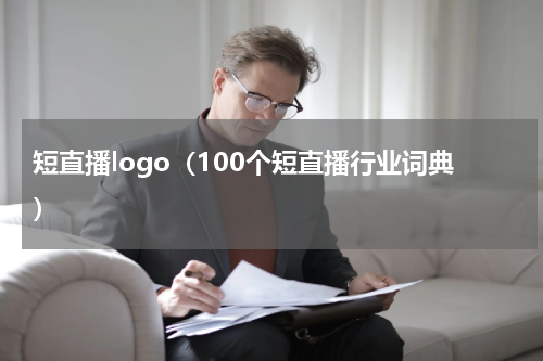 短直播logo（100个短直播行业词典）