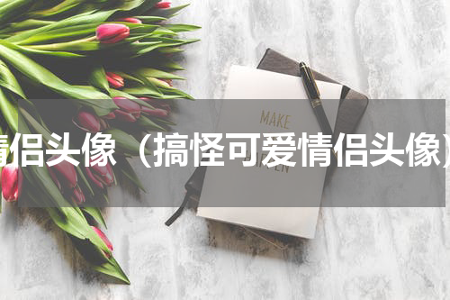 情侣头像（搞怪可爱情侣头像）