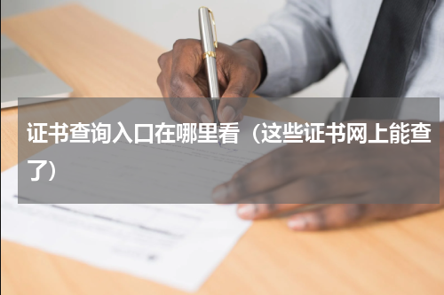 证书查询入口在哪里看（这些证书网上能查了）
