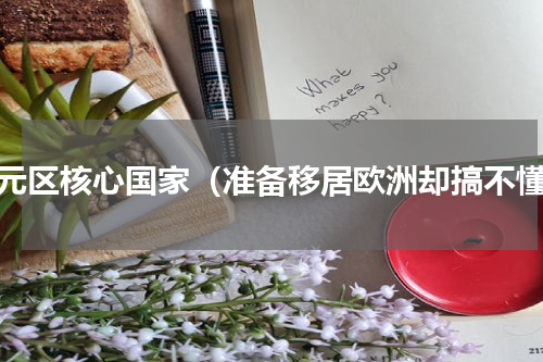 欧元区核心国家（准备移居欧洲却搞不懂）