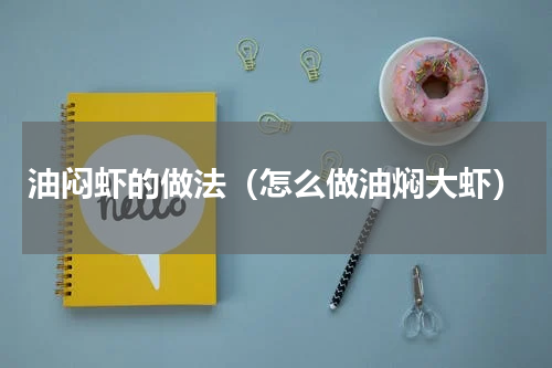油闷虾的做法（怎么做油焖大虾）