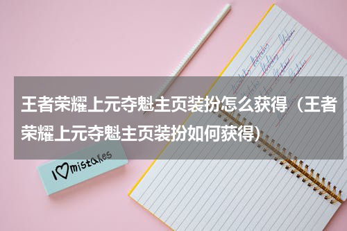王者荣耀上元夺魁主页装扮怎么获得（王者荣耀上元夺魁主页装扮如何获得）