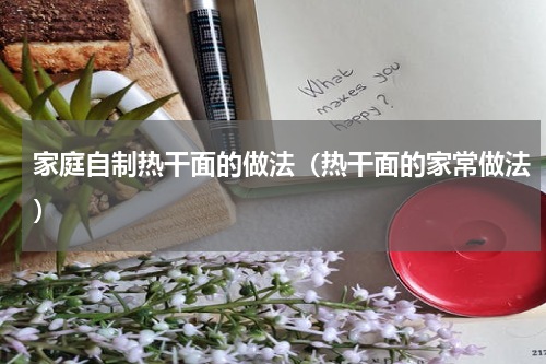 家庭自制热干面的做法（热干面的家常做法）