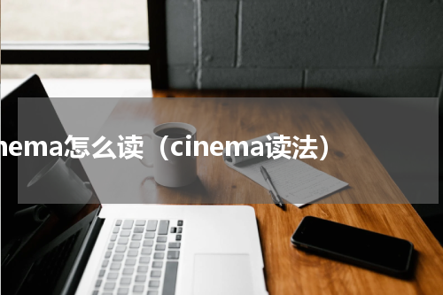cinema怎么读（cinema读法）