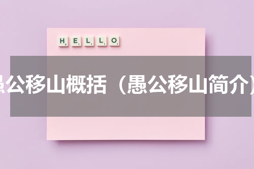 愚公移山概括（愚公移山简介）