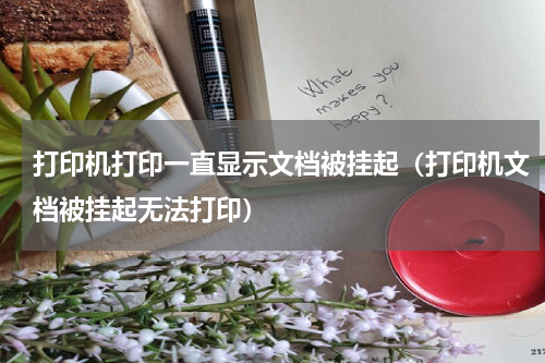 打印机打印一直显示文档被挂起（打印机文档被挂起无法打印）