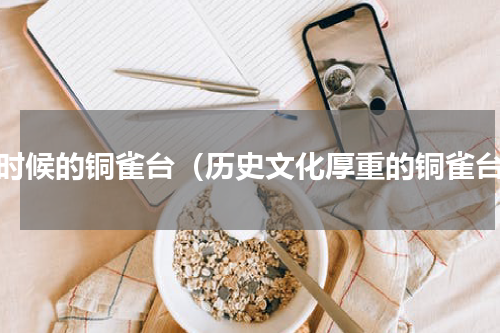 古时候的铜雀台（历史文化厚重的铜雀台）