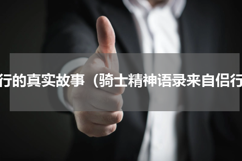 侣行的真实故事（骑士精神语录来自侣行）