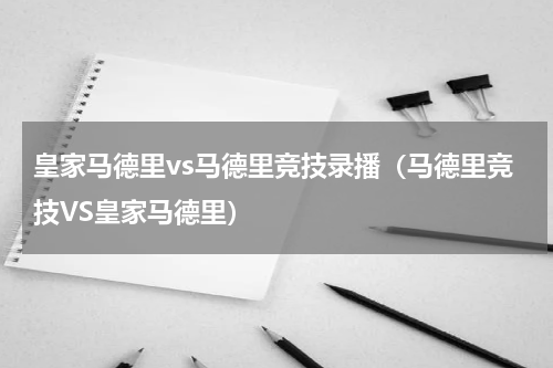 皇家马德里vs马德里竞技录播（马德里竞技VS皇家马德里）