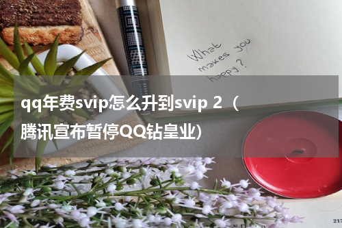 qq年费svip怎么升到svip 2（腾讯宣布暂停QQ钻皇业）