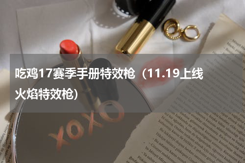 吃鸡17赛季手册特效枪（11.19上线火焰特效枪）