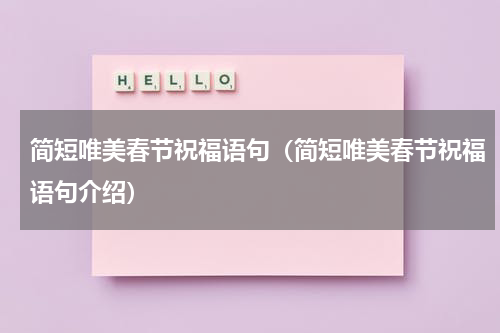 简短唯美春节祝福语句（简短唯美春节祝福语句介绍）