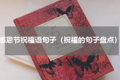 感恩节祝福语句子（祝福的句子盘点）