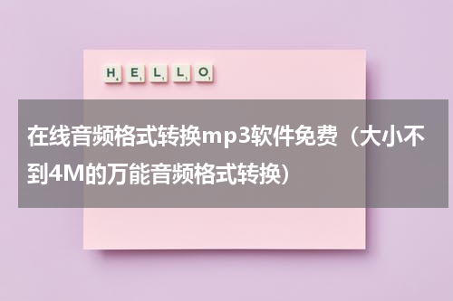 在线音频格式转换mp3软件免费（大小不到4M的万能音频格式转换）