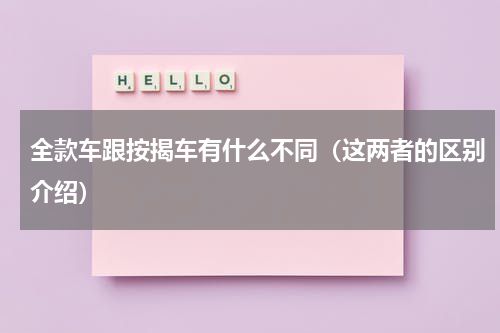 全款车跟按揭车有什么不同（这两者的区别介绍）