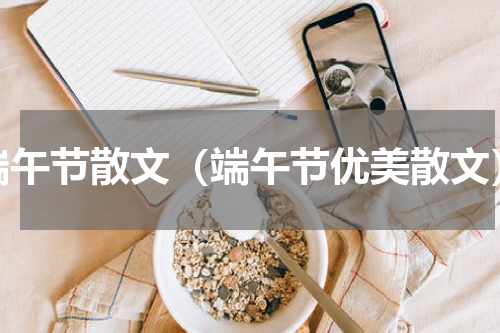 端午节散文（端午节优美散文）