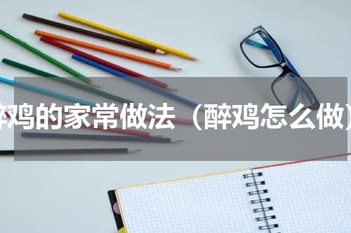 醉鸡的家常做法（醉鸡怎么做）