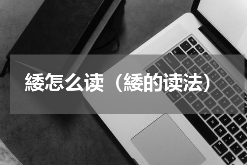 緌怎么读（緌的读法）