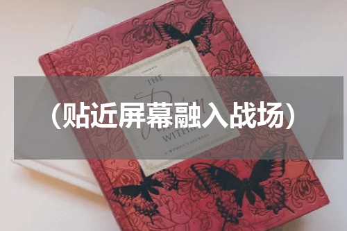 （贴近屏幕融入战场）