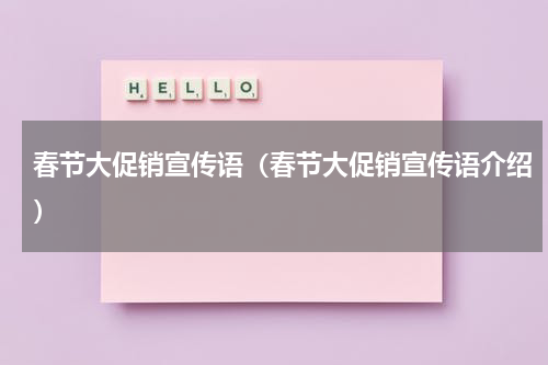 春节大促销宣传语（春节大促销宣传语介绍）
