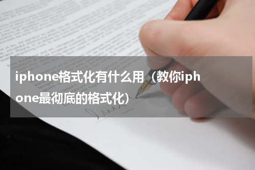 iphone格式化有什么用（教你iphone最彻底的格式化）