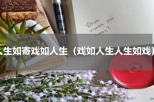 人生如寄戏如人生（戏如人生人生如戏）