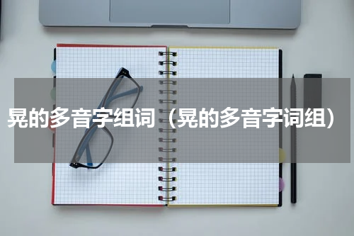 晃的多音字组词（晃的多音字词组）