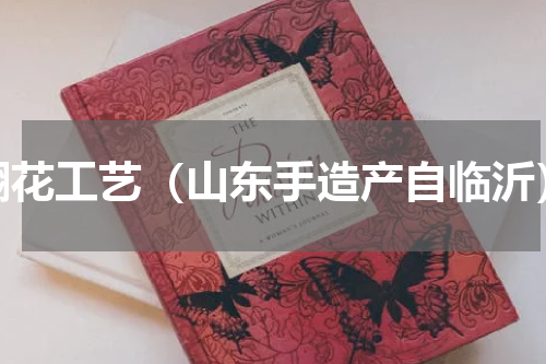 翻花工艺（山东手造产自临沂）