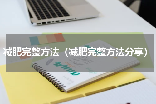 减肥完整方法（减肥完整方法分享）