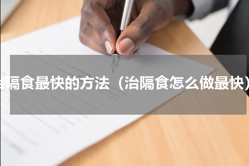 治隔食最快的方法（治隔食怎么做最快）