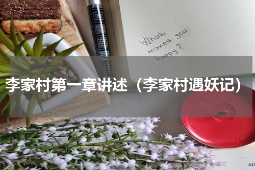 李家村第一章讲述（李家村遇妖记）