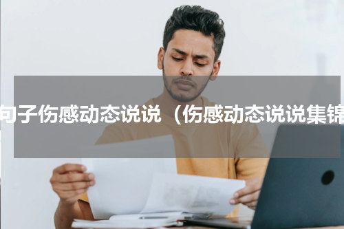 短句子伤感动态说说（伤感动态说说集锦）