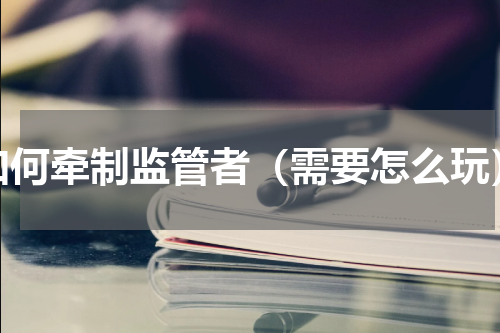 如何牵制监管者（需要怎么玩）