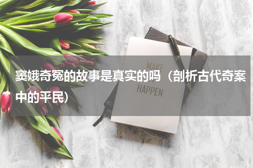 窦娥奇冤的故事是真实的吗（剖析古代奇案中的平民）