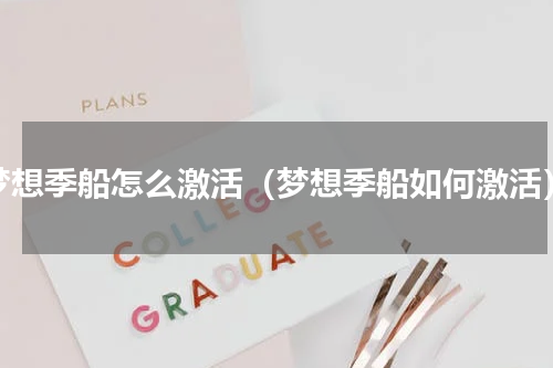 梦想季船怎么激活（梦想季船如何激活）
