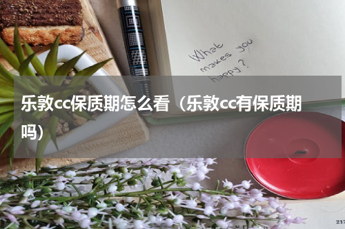 乐敦cc保质期怎么看（乐敦cc有保质期吗）