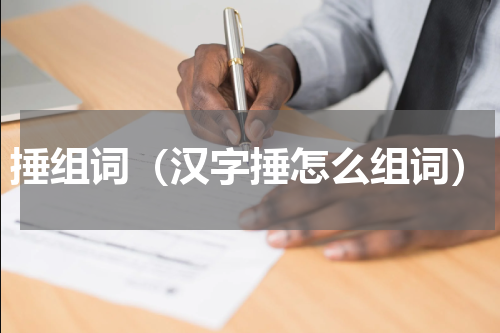 捶组词（汉字捶怎么组词）