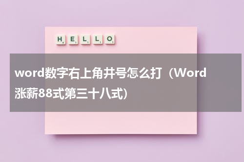 word数字右上角井号怎么打（Word涨薪88式第三十八式）