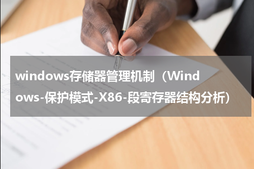 windows存储器管理机制（Windows-保护模式-X86-段寄存器结构分析）
