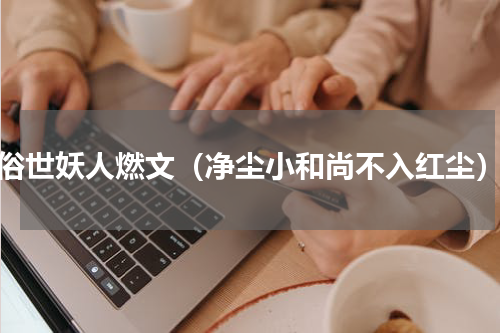 俗世妖人燃文（净尘小和尚不入红尘）
