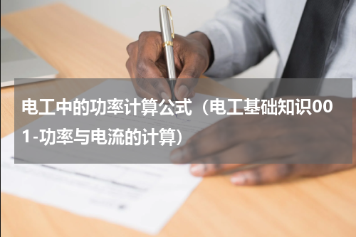 电工中的功率计算公式（电工基础知识001-功率与电流的计算）