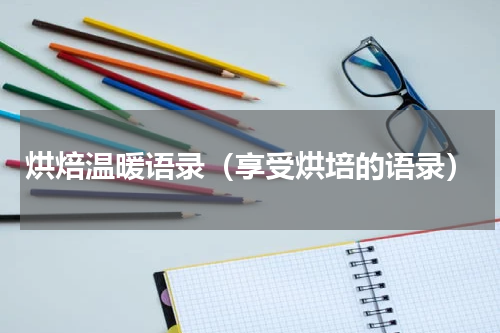 烘焙温暖语录（享受烘培的语录）
