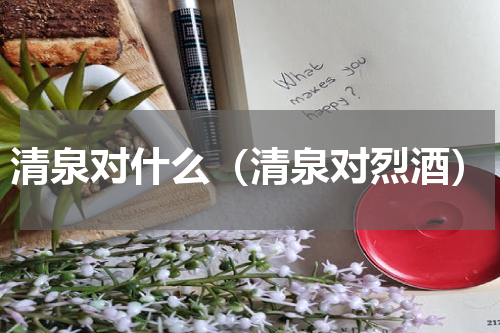 清泉对什么（清泉对烈酒）