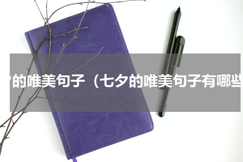 七夕的唯美句子（七夕的唯美句子有哪些）
