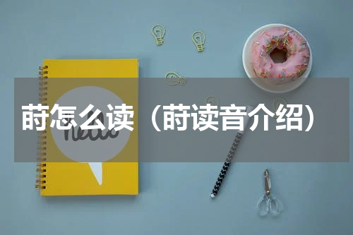 莳怎么读（莳读音介绍）