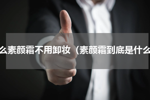 什么素颜霜不用卸妆（素颜霜到底是什么）